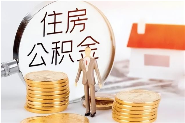 晋江公积金取了不到一年还能取吗（住房公积金提取超过一年）